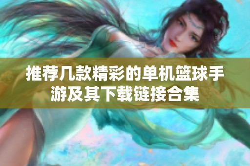 推荐几款精彩的单机篮球手游及其下载链接合集