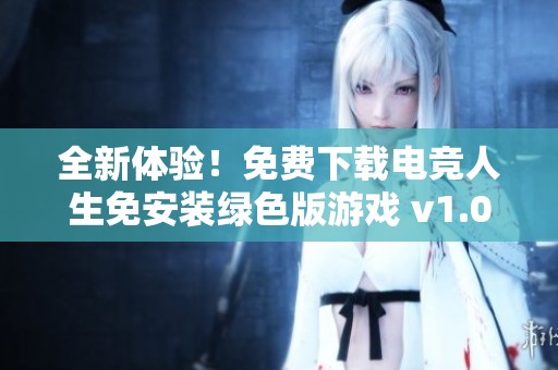 全新体验！免费下载电竞人生免安装绿色版游戏 v1.0