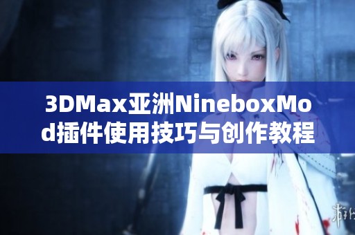 3DMax亚洲NineboxMod插件使用技巧与创作教程解析