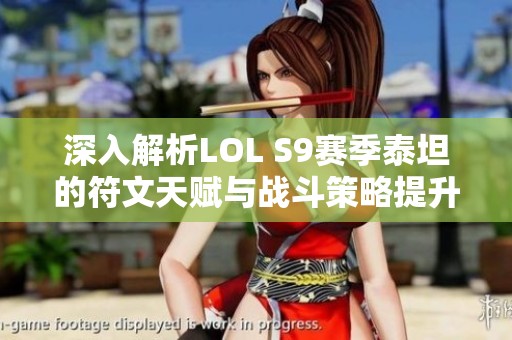 深入解析LOL S9赛季泰坦的符文天赋与战斗策略提升方案