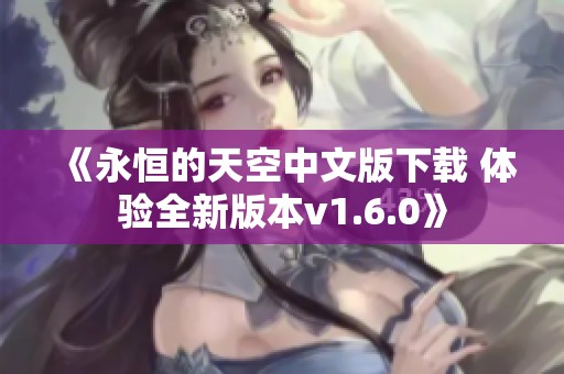 《永恒的天空中文版下载 体验全新版本v1.6.0》