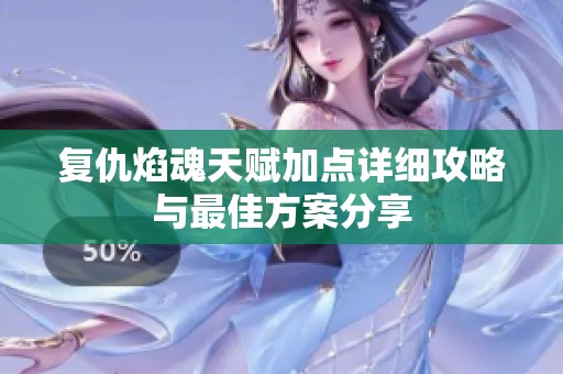 复仇焰魂天赋加点详细攻略与最佳方案分享