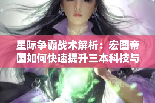 星际争霸战术解析：宏图帝国如何快速提升三本科技与虫洞战法