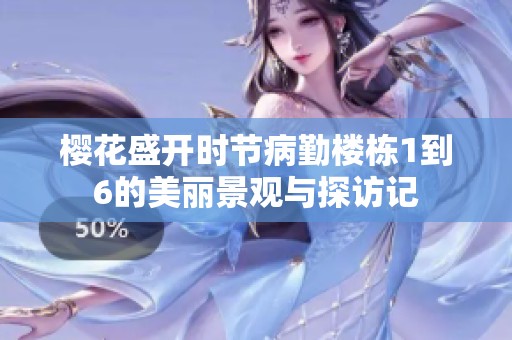 樱花盛开时节病勤楼栋1到6的美丽景观与探访记