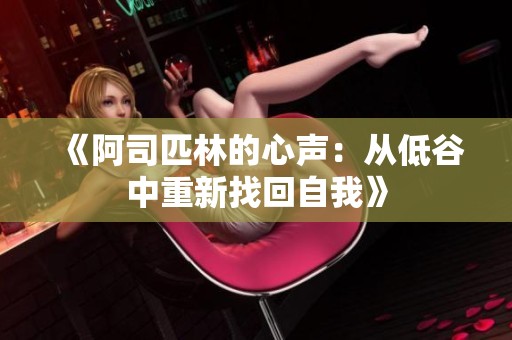 《阿司匹林的心声：从低谷中重新找回自我》