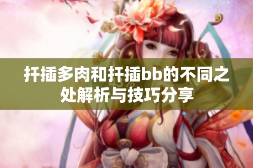 扦插多肉和扦插bb的不同之处解析与技巧分享
