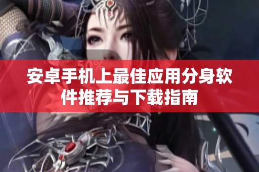 安卓手机上最佳应用分身软件推荐与下载指南