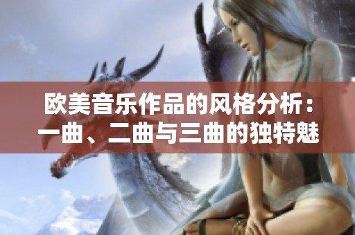 欧美音乐作品的风格分析：一曲、二曲与三曲的独特魅力