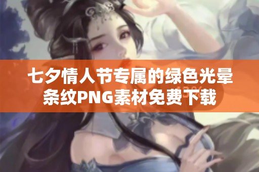 七夕情人节专属的绿色光晕条纹PNG素材免费下载