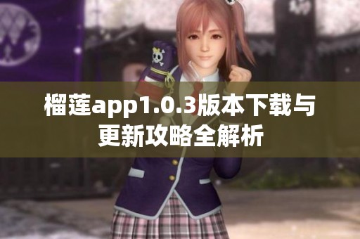 榴莲app1.0.3版本下载与更新攻略全解析
