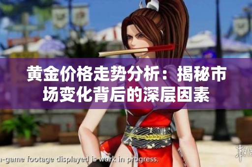 黄金价格走势分析：揭秘市场变化背后的深层因素