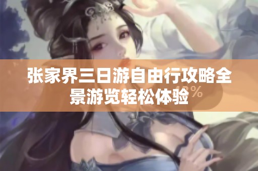 张家界三日游自由行攻略全景游览轻松体验