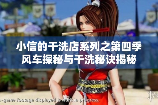 小信的干洗店系列之第四季风车探秘与干洗秘诀揭秘