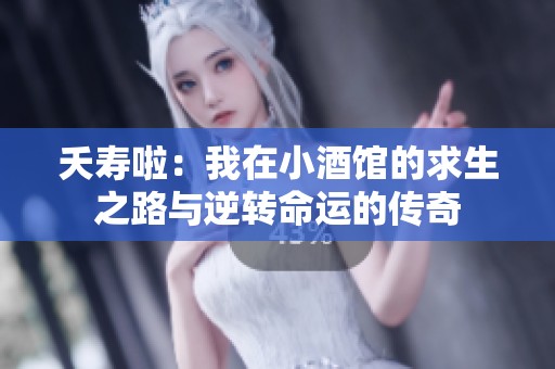 夭寿啦：我在小酒馆的求生之路与逆转命运的传奇