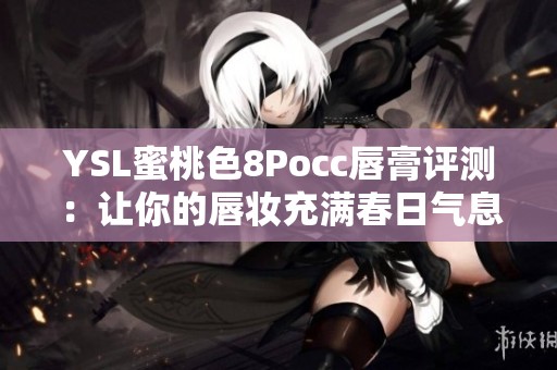 YSL蜜桃色8Pocc唇膏评测：让你的唇妆充满春日气息