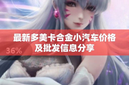 最新多美卡合金小汽车价格及批发信息分享