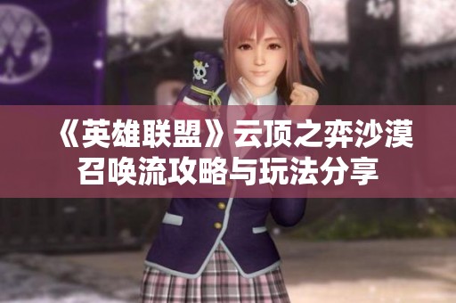 《英雄联盟》云顶之弈沙漠召唤流攻略与玩法分享