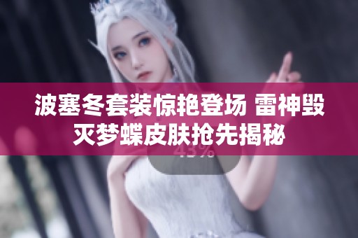 波塞冬套装惊艳登场 雷神毁灭梦蝶皮肤抢先揭秘