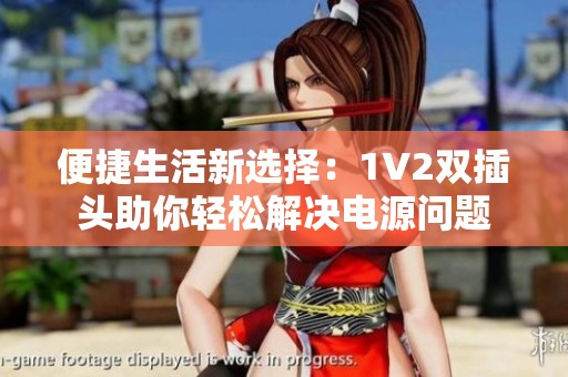 便捷生活新选择：1V2双插头助你轻松解决电源问题