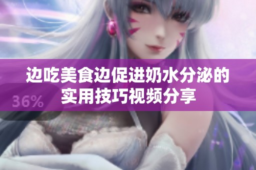 边吃美食边促进奶水分泌的实用技巧视频分享