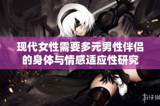 现代女性需要多元男性伴侣的身体与情感适应性研究