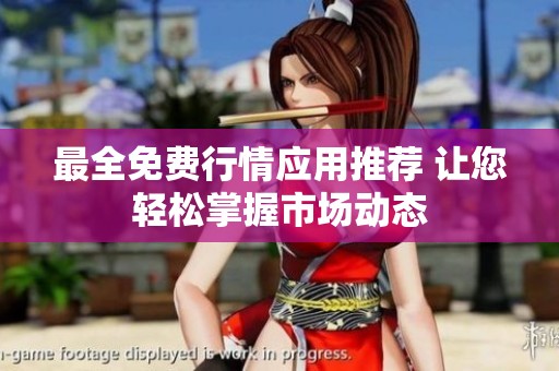 最全免费行情应用推荐 让您轻松掌握市场动态