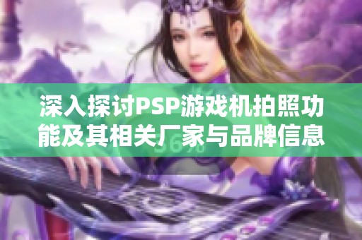 深入探讨PSP游戏机拍照功能及其相关厂家与品牌信息