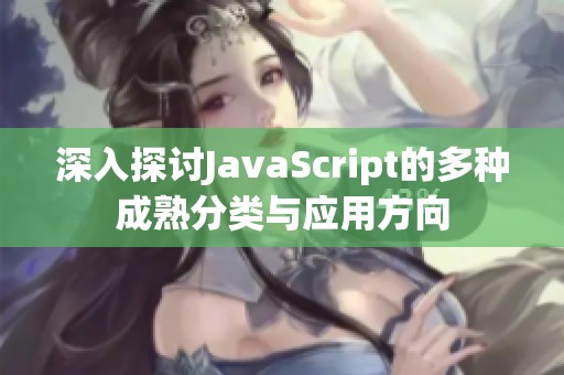 深入探讨JavaScript的多种成熟分类与应用方向