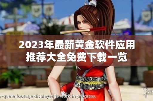 2023年最新黄金软件应用推荐大全免费下载一览