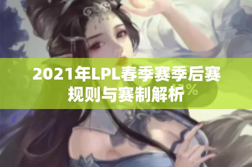2021年LPL春季赛季后赛规则与赛制解析
