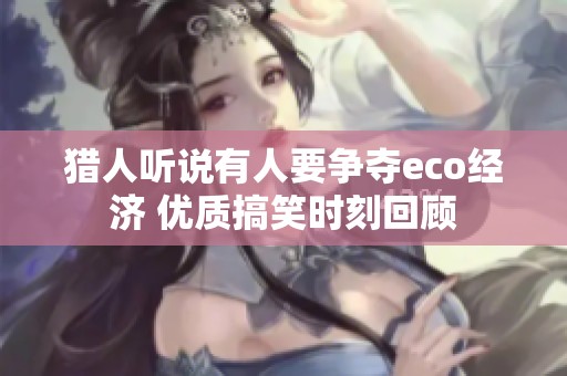 猎人听说有人要争夺eco经济 优质搞笑时刻回顾
