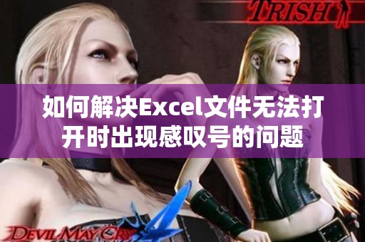 如何解决Excel文件无法打开时出现感叹号的问题