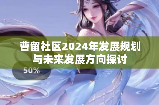 曹留社区2024年发展规划与未来发展方向探讨