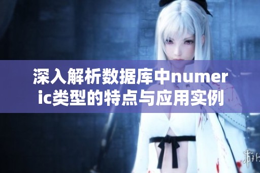 深入解析数据库中numeric类型的特点与应用实例