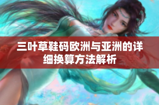 三叶草鞋码欧洲与亚洲的详细换算方法解析