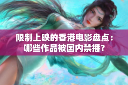 限制上映的香港电影盘点：哪些作品被国内禁播？