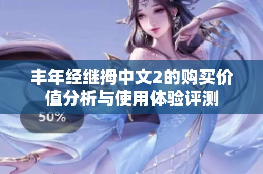丰年经继拇中文2的购买价值分析与使用体验评测