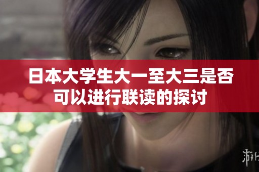 日本大学生大一至大三是否可以进行联读的探讨