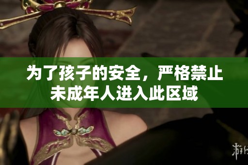 为了孩子的安全，严格禁止未成年人进入此区域