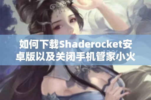 如何下载Shaderocket安卓版以及关闭手机管家小火箭的方法