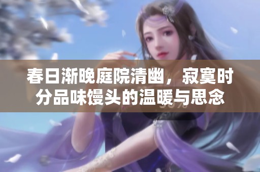 春日渐晚庭院清幽，寂寞时分品味馒头的温暖与思念