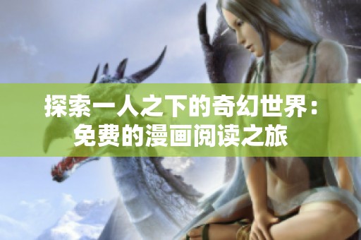 探索一人之下的奇幻世界：免费的漫画阅读之旅