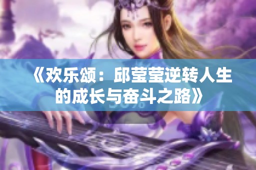 《欢乐颂：邱莹莹逆转人生的成长与奋斗之路》