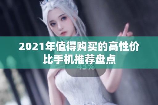 2021年值得购买的高性价比手机推荐盘点