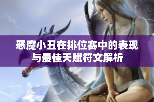恶魔小丑在排位赛中的表现与最佳天赋符文解析
