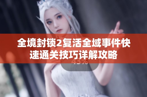 全境封锁2复活全域事件快速通关技巧详解攻略