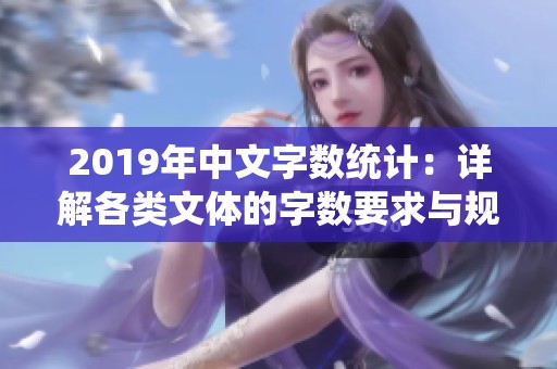 2019年中文字数统计：详解各类文体的字数要求与规范