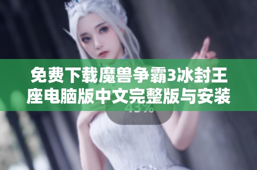 免费下载魔兽争霸3冰封王座电脑版中文完整版与安装指南