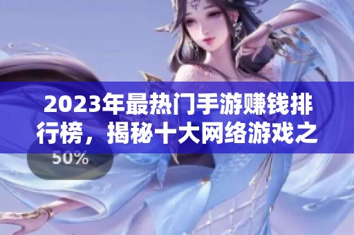 2023年最热门手游赚钱排行榜，揭秘十大网络游戏之最