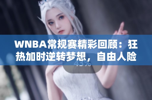 WNBA常规赛精彩回顾：狂热加时逆转梦想，自由人险胜王牌